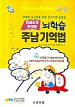 [중고] 뇌학습 주남기억법