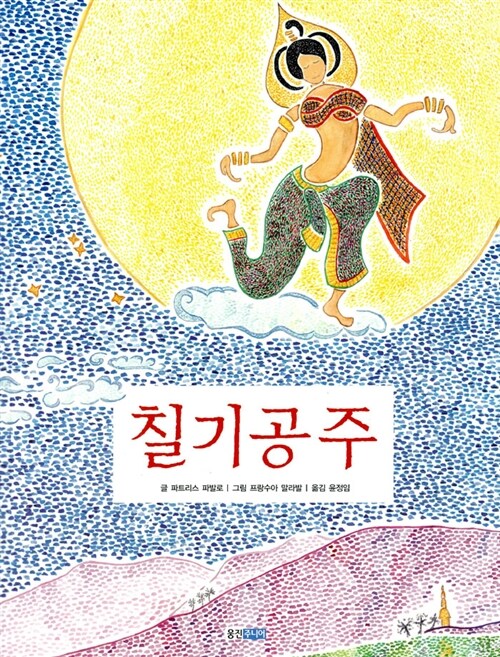 칠기공주