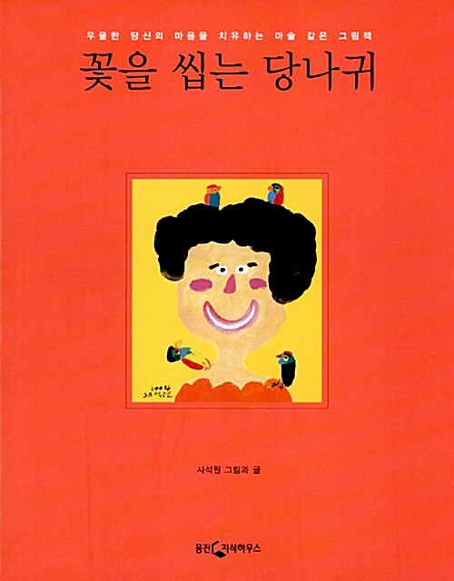 꽃을 씹는 당나귀