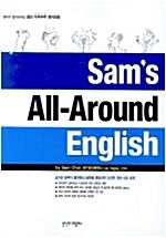 [중고] Sam‘s ALL Around English