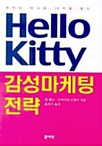[중고] Hello Kitty 감성마케팅 전략