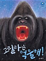 고릴라는 억울해!