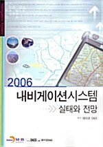 내비게이션 시스템 실태와 전망 2006