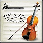 백고산 - Violin Solo