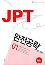 JPT 완전공략 1