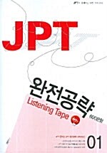 JPT 완전공략 1 Listening Tape - 테이프 3개