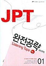 JPT 완전공략 1 (책 + 테이프 3개)