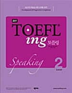 iBT TOEFL ing 토플링 Speaking Level 2 (교재 + 해설집 + CD 2장)