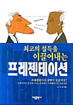 최고의 설득을 이끌어내는 프레젠테이션