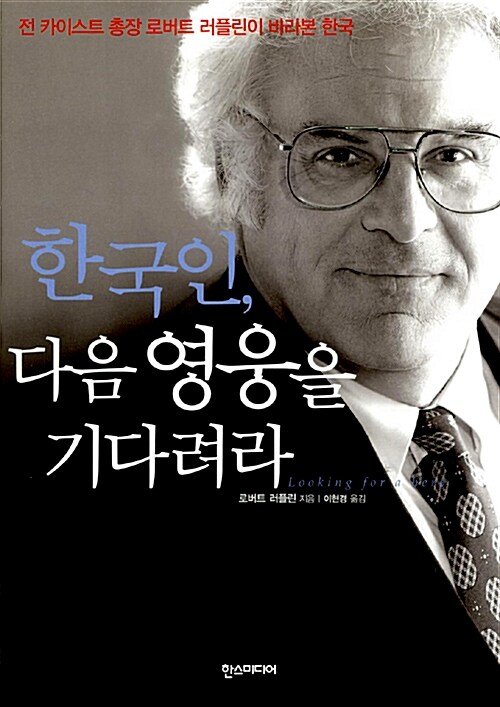 한국인, 다음 영웅을 기다려라 표지이미지