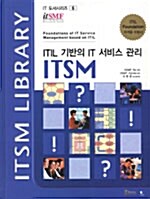 [중고] ITIL 기반의 IT 서비스 관리 ITSM