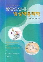 항암요법제의 임상약동력학 : 2006~2007 5판