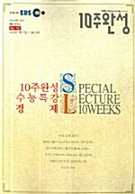 10주 완성 EBS 수능특강 경제