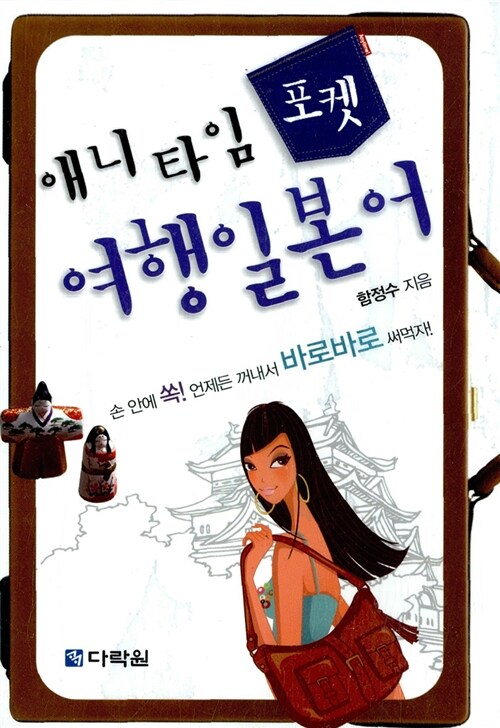 애니타임 포켓 여행일본어