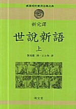 [중고] 신완역 세설신어 - 상