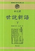 [중고] 신완역 세설신어 - 하