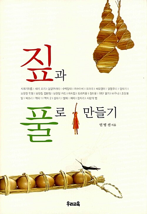 짚과 풀로 만들기 표지이미지