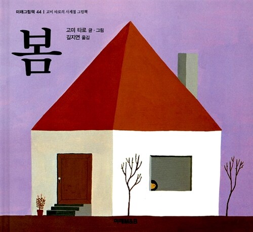 고미 타로의 사계절 그림책 - 전4권