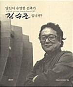 [중고] 당신이 유명한 건축가 김수근입니까?