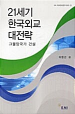 [중고] 21세기 한국외교 대전략