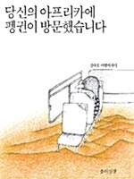 [중고] 당신의 아프리카에 펭귄이 방문했습니다