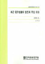 최근 電子金融의 발전과 주요 이슈
