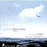 [중고] 박종화 - Milky Way : 아름다운 세상 아름다운 음반 Vol.1