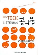 New TOEIC 콩나물 Listening - 테이프 6개