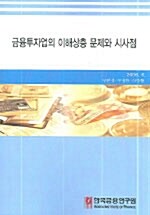 금융투자업의 이해상충 문제와 시사점