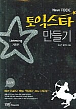 [중고] 토익스타 만들기 Listening 기초편 - 테이프 5개