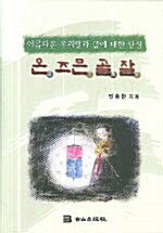 [중고] 온 즈믄 골 잘