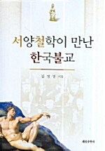 서양철학이 만난 한국불교
