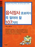 [중고] 음식장사 초보자가 꼭 알아야 할 107가지