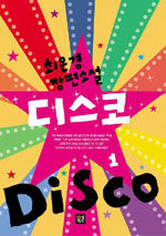 디스코=최은경 장편소설.Disco