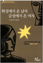 [중고] 화성에서 온 남자 금성에서 온 여자