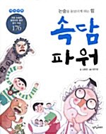 [중고] 속담 파워