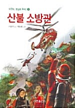 산불 소방관