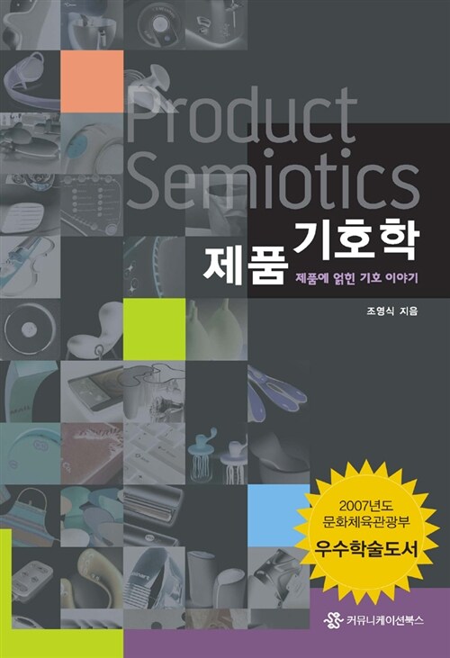 제품기호학= Product semiotics