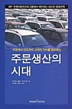 주문생산의 시대