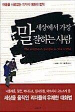 [중고] 세상에서 가장 말 잘하는 사람