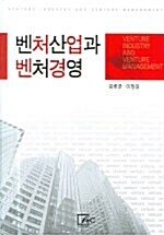 [중고] 벤처산업과 벤처경영