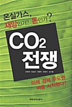 CO2 전쟁