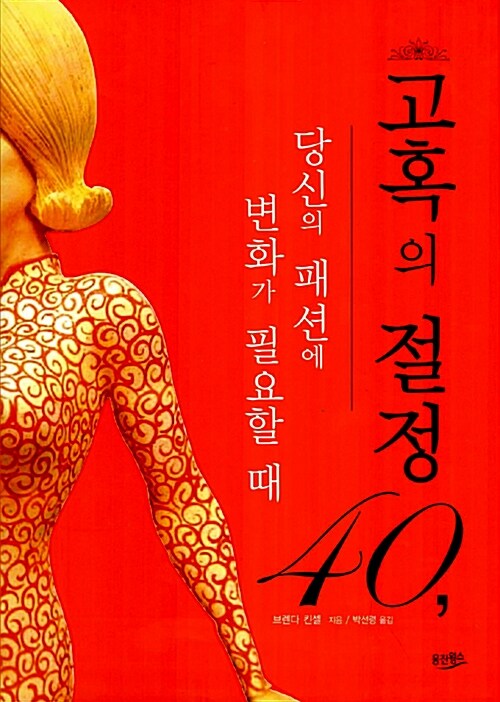 [중고] 고혹의 절정 40, 당신의 패션에 변화가 필요할 때