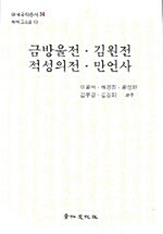 금방울전 김원전 적성의전 만언사