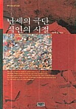 [중고] 난세의 극단 식인의 시절