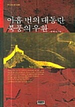 아홉 번의 대동란 북풍의 우환