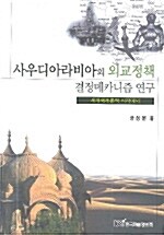 사우디아라비아의 외교정책 결정 메카니즘 연구