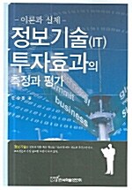 정보기술 투자효과의 측정과 평가