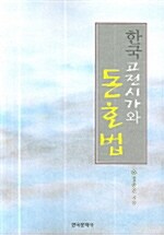 한국 고전시가와 돈호법