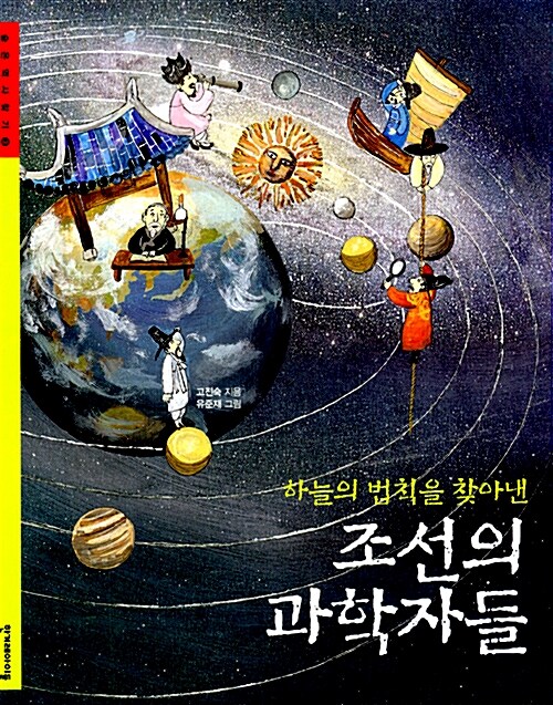 [중고] 조선의 과학자들